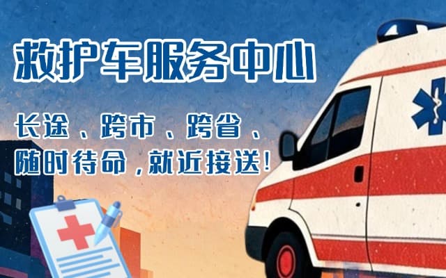 师宗救护车出租
